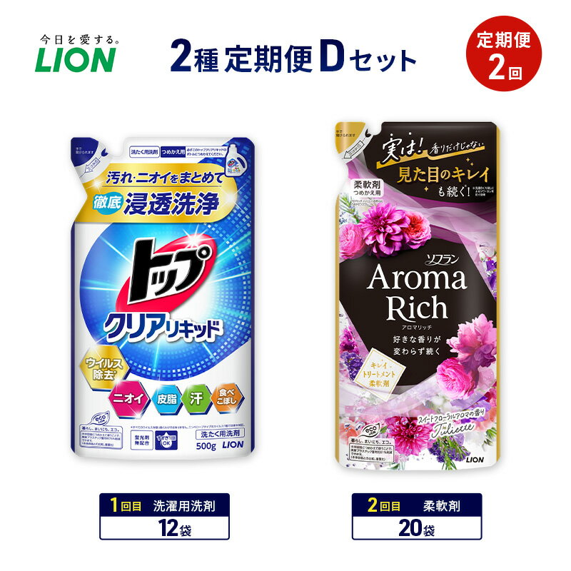 【ふるさと納税】≪期間限定 レビューCP≫2種定期便Dセット 定期便2回 ライオン トップ クリアリキッド ソフラン アロマリッチ ギフト 日用品 洗濯洗剤 柔軟剤