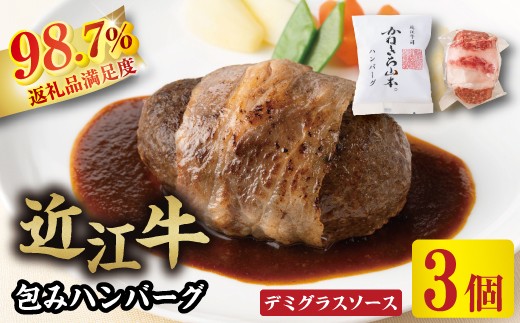 
                  ハンバーグ 近江牛 包み ハンバーグ 450g ( 150g × 3個 ) デミグラスソース付 カネ吉山本【Y125W】 近江牛 ハンバーグ 神戸牛 松阪牛 に並ぶ 日本三大和牛 プレミアム 贈答 ギフト
                
