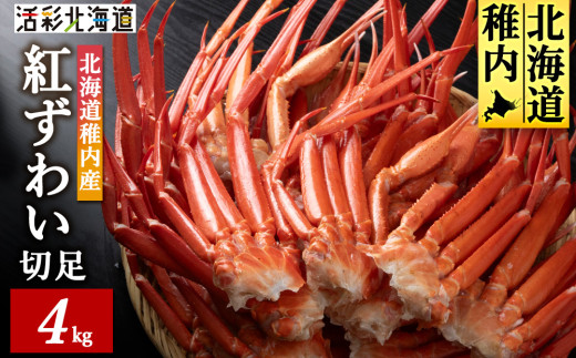 北海道稚内産 紅ズワイ 切足 4kg 食べ放題 ♪  脚 剥き方 ガイド付_ カニ 蟹 かに 紅ズワイ ズワイガニ 北海道 海鮮 魚介 国産 産地直送 送料無料 お取り寄せ 人気 おすすめ 冷凍 切足 贈答 ギフト グルメ パーティー