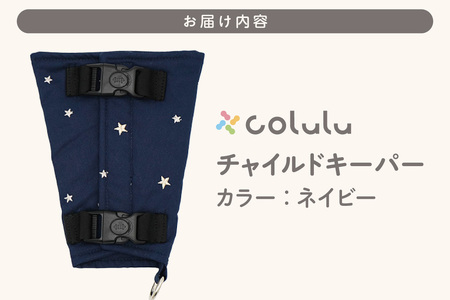 colulu チャイルドキーパー【ネイビー】（3323）