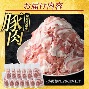 【ふるなび限定】《訳あり》鹿児島県産 豚小間切れ 2.6kg（200g×13P） 豚肉 豚肉 豚肉 豚肉 豚肉【まつぼっくり】matu-1531-13