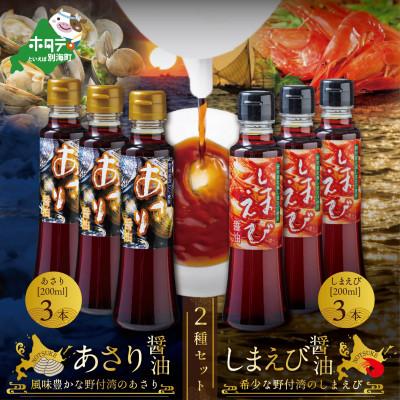 ふるさと納税 別海町 あさり醤油3本・しまえび醤油3本　【各200ml】