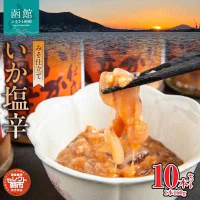 ふるさと納税 函館市 セレクト朝市「弥生水産　みそ仕立ていか塩辛」1600g(160g×10本)_HD009-013