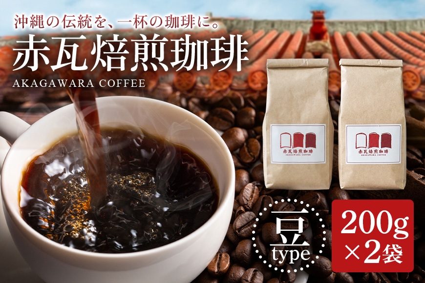 
赤瓦焙煎珈琲豆（200g×2）
