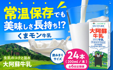 【全6回定期便】大阿蘇牛乳 ロングライフ くまモンラベル 200ml 24本（12本入り×2ケース） 4.8L【合同会社 福福堂】[AYAC031]
