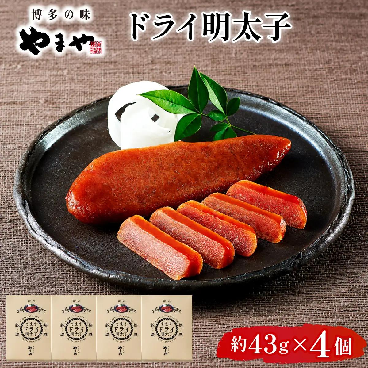 やまや ドライ明太子4個