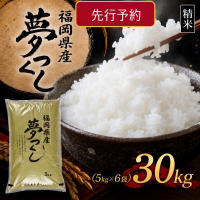 ふるさと納税 香春町 【新米　令和8年産】9月〜出荷【食味鑑定士厳選】福岡県産 夢つくし30kg(5kg×6袋)(香春町)