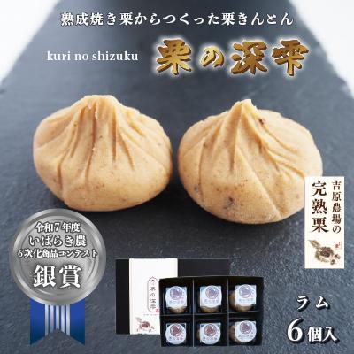 ふるさと納税 筑西市 栗きんとん 「 栗の深雫 」 1箱 〜くりのしずく〜  ラム6個入り