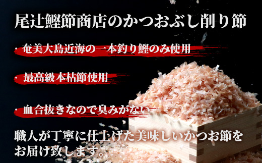 〈近海物本枯節〉かつおぶし削り節(血合抜き)〈枕崎産〉45g×3袋〈尾辻鰹節商店〉Z0−22【1486646】