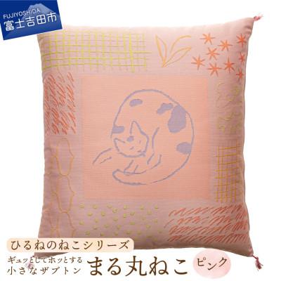 ふるさと納税 富士吉田市 小さな座布団 ひるねのねこシリーズ まる丸ねこ ピンク 茶席判 43x47cm 日本製