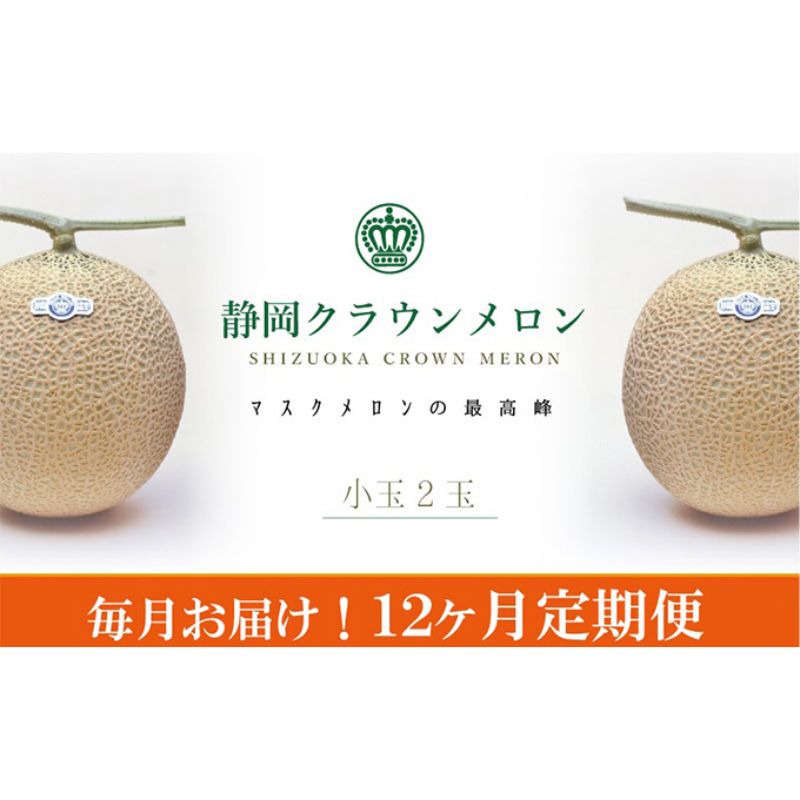 【ふるさと納税】果物 クラウンメロン 2玉 12ヶ月定期便 白 小玉 マスクメロン メロン 青肉 静岡県浜松市 高級 ギフト　お届け：※寄附金のご入金確認の翌月以降、初回発送から12ヶ月連続でお届けします。