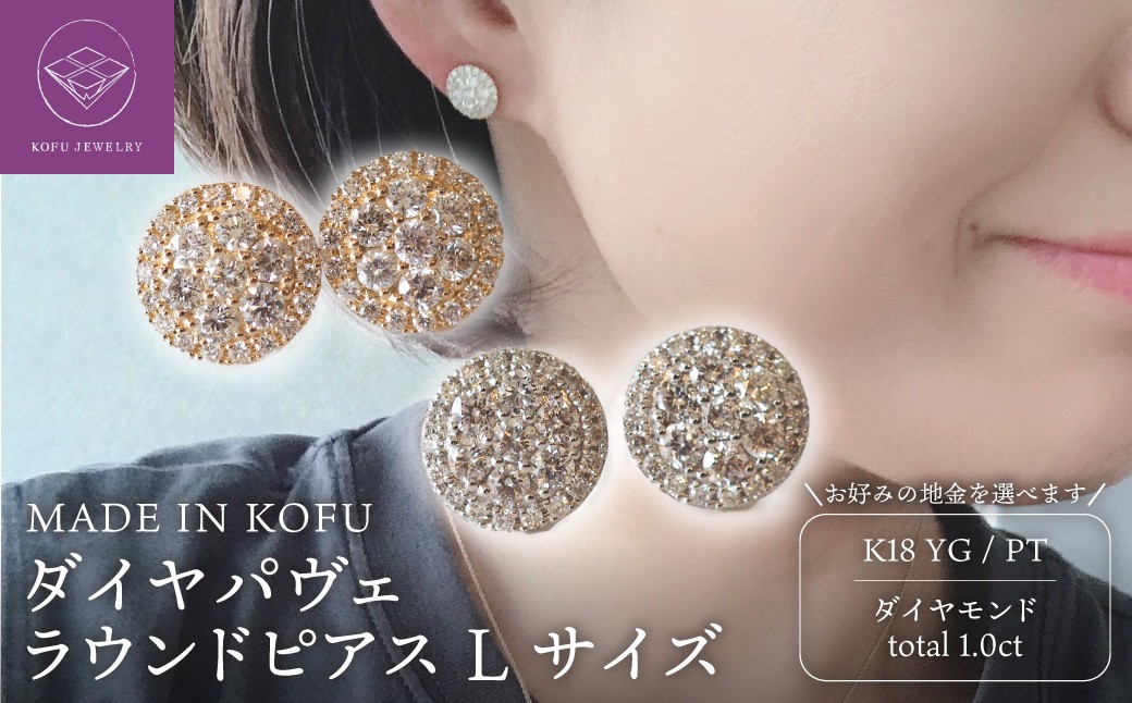 
                  ＜ 甲府ジュエリー ＞[MADE IN KOFU] ダイヤパヴェラウンドピアス Lサイズ【選べる地金2種】
                
