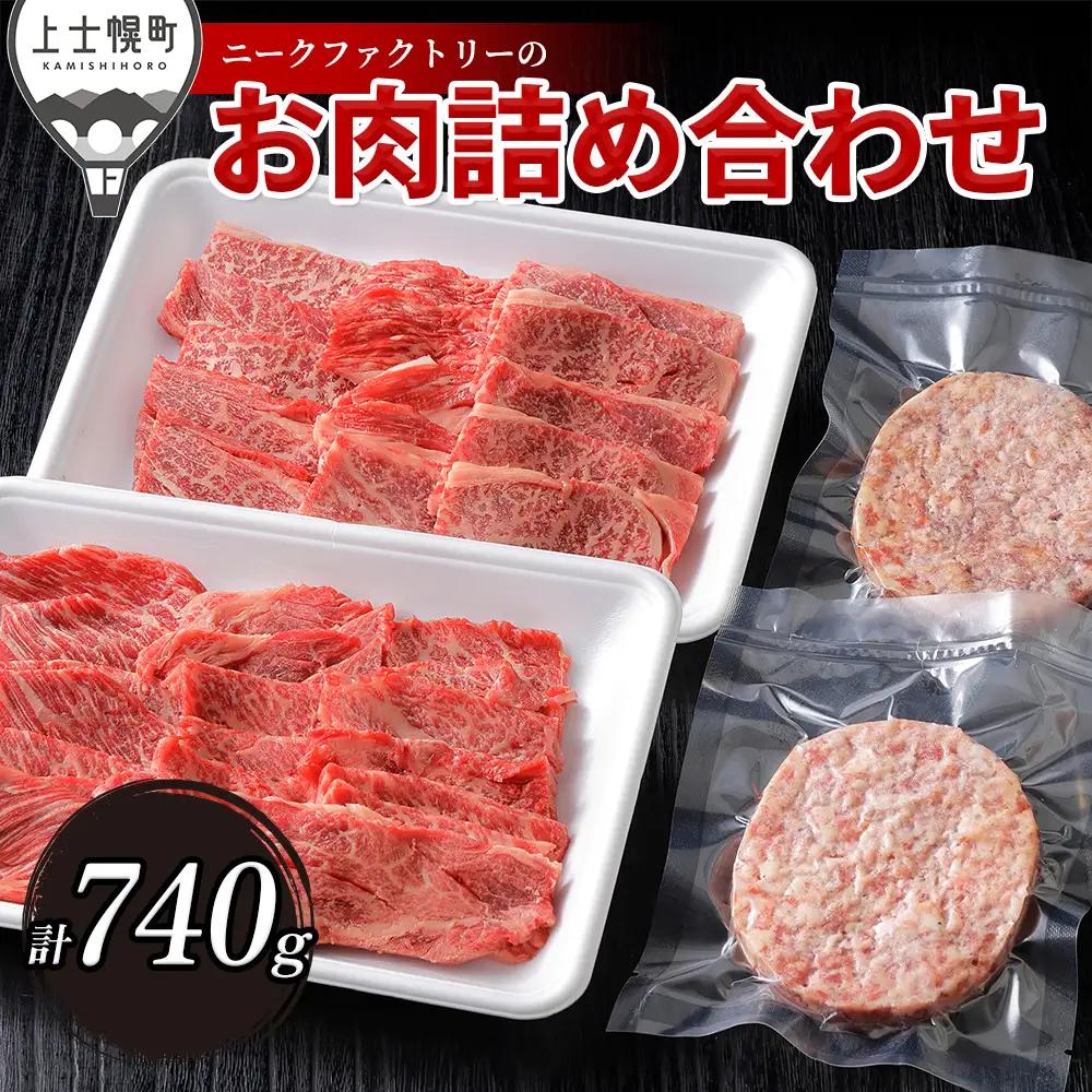 ニークファクトリーの道産牛肩ロース焼肉とハンバーグセット 計740g 北海道産 牛肉 冷凍ハンバーグ