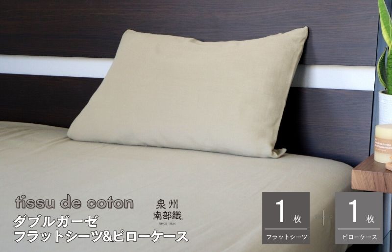 G1962 【tissu de coton/ダブルガーゼ】シングルフラットシーツ＆ピローケースセット（オリーブ）＜スピード発送＞