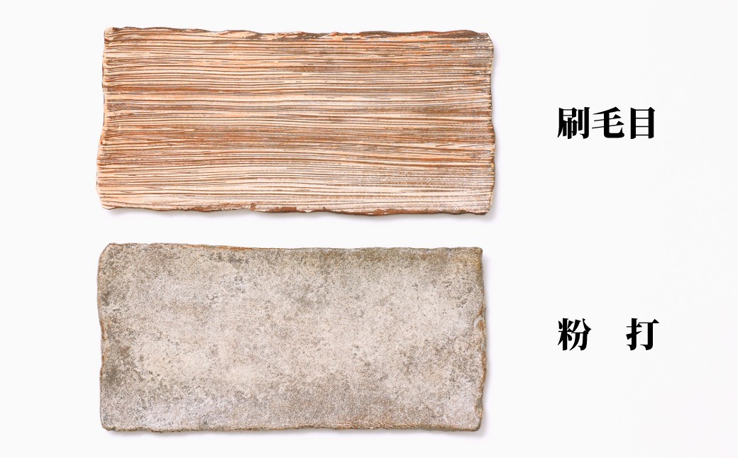 「刷毛目」「粉打」のどちらか１枚のお届けです。ご希望を応援メッセージ欄にご記入ください