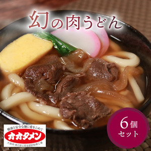 幻の肉うどん 肉うどん 6食 オオタメン 太田製麺所 めん 麺 こだわり 大阪府 松原市 うどんうどん