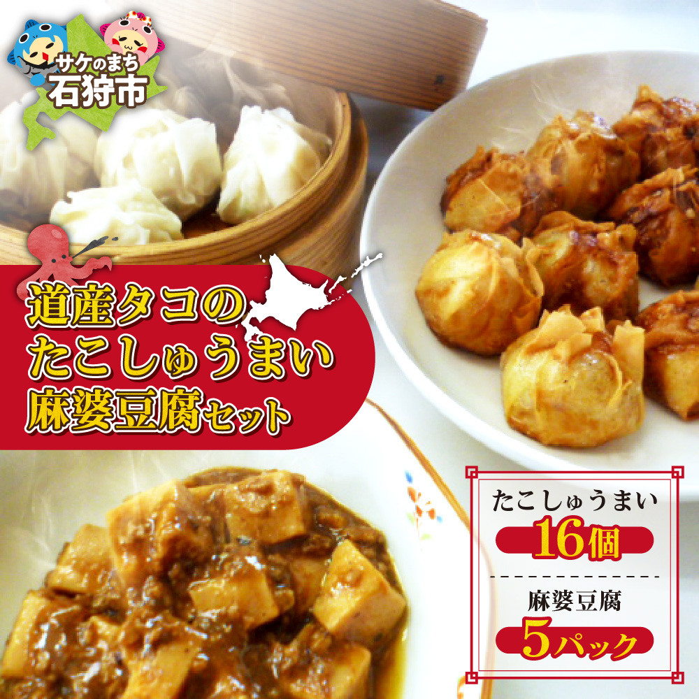 道産タコのたこしゅうまい 麻婆豆腐セット_is032-013-000