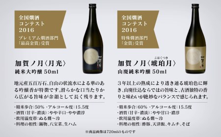 【少しずつを贅沢に味わう】加賀ノ月　一口試飲セット 004005