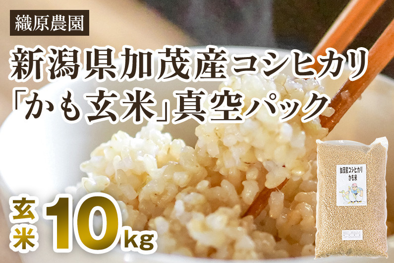 
【令和6年産新米先行予約】新潟産コシヒカリ「かも米」玄米10kg （5kg×2袋）真空パック 【無農薬・無化学肥料】 従来品種コシヒカリ 加茂市 織原農園
