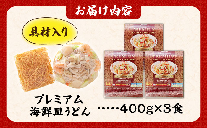 【本格追求】プレミアム 海鮮 皿うどん 3食  / 南島原市 / こじま製麺 [SAZ032]