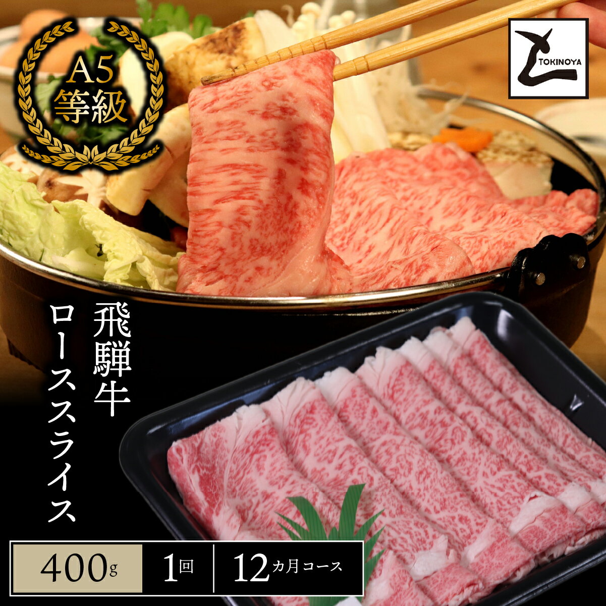 【ふるさと納税】＼選べる回数／ A5 飛騨牛 ロース スライス｜岐阜県産 国産 黒毛和牛 ブランド牛 すき焼き しゃぶしゃぶ 霜降り 冷凍 贅沢 高級肉 お歳暮 お中元 ギフト プレゼント おすすめ トキノ屋食品
