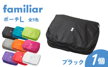 〈TO&FRO × familiar〉【9色から選べる】ポーチ（L）【ブラック】/ファミリア 小物入れ おしゃれ 超軽量 軽い 日本製 かわいい 可愛い 9色 サイズ 選べる ファスナー付き 日用品 生活用品 雑貨 旅行