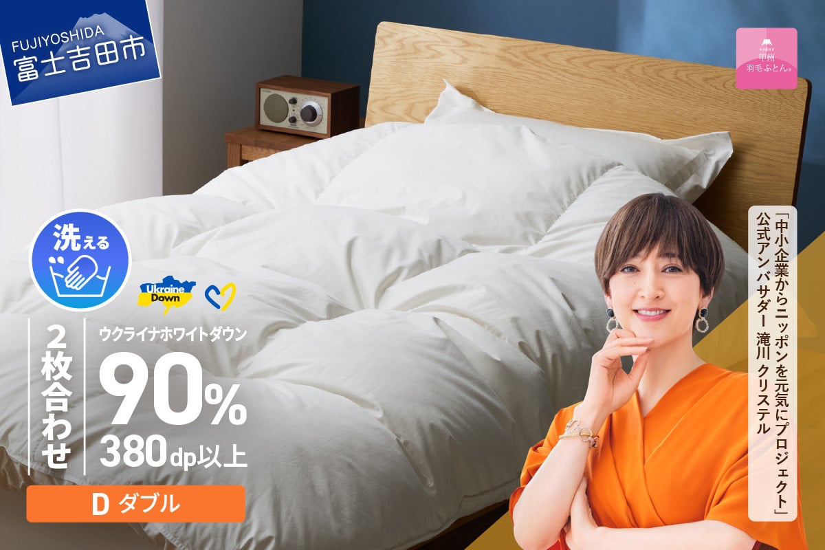 
【甲州羽毛2枚合わせふとん】手洗いできるウクライナホワイトダウン90% ホワイト（ダブル) ふとんカバー付 羽毛布団 ダブル 掛け布団 洗える布団 ふとん 寝具 山梨 富士吉田
