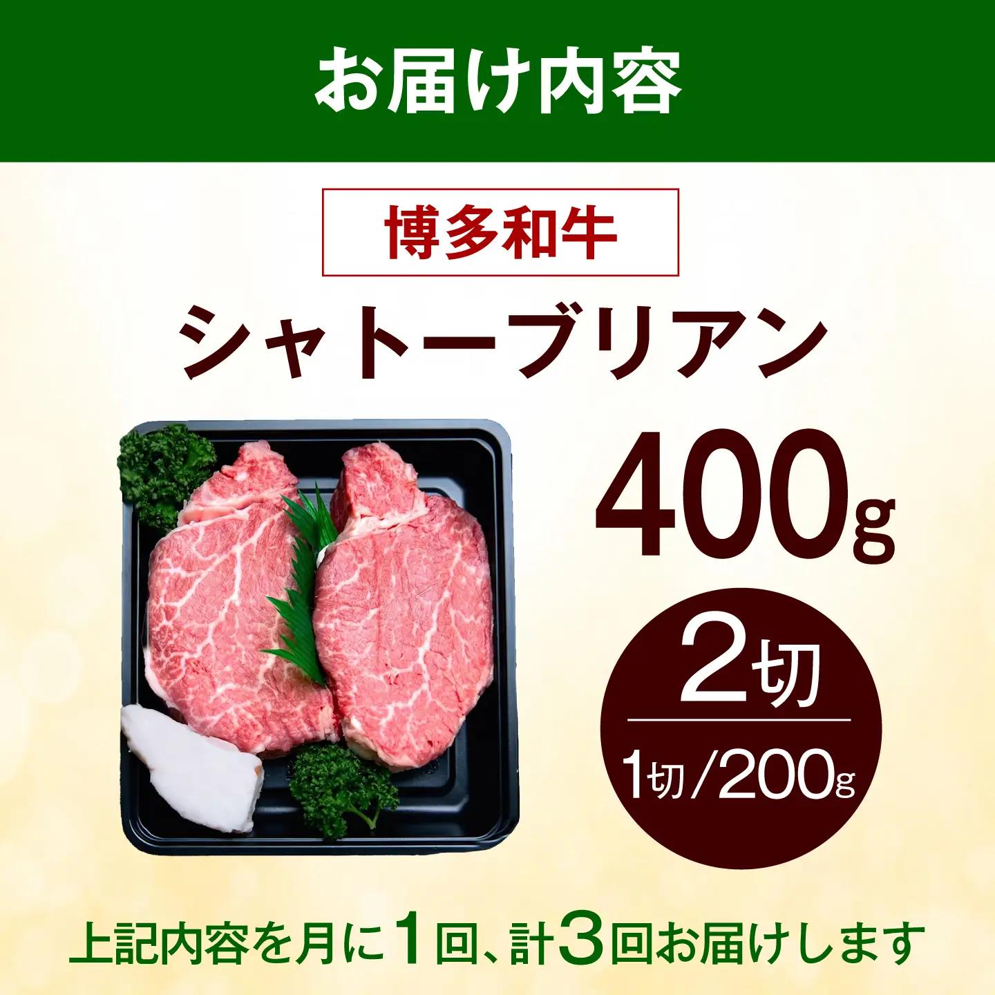 【全3回定期便】博多和牛 シャトーブリアン 400g（200g×2枚） [ABEZ013] シャトーブリアン