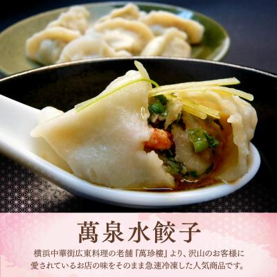 ふるさと納税 横浜市 萬珍樓　萬泉水餃子・萬泉焼餃子セット(各2袋入) |  | 02