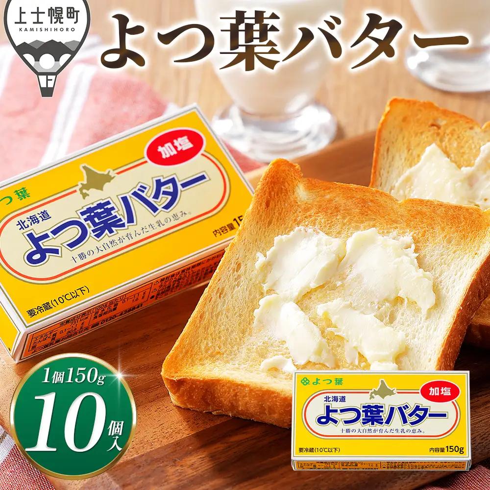 よつ葉 バター 加塩タイプ 150g×10個 北海道 乳製品 国産バター 有塩バター カルトンバター