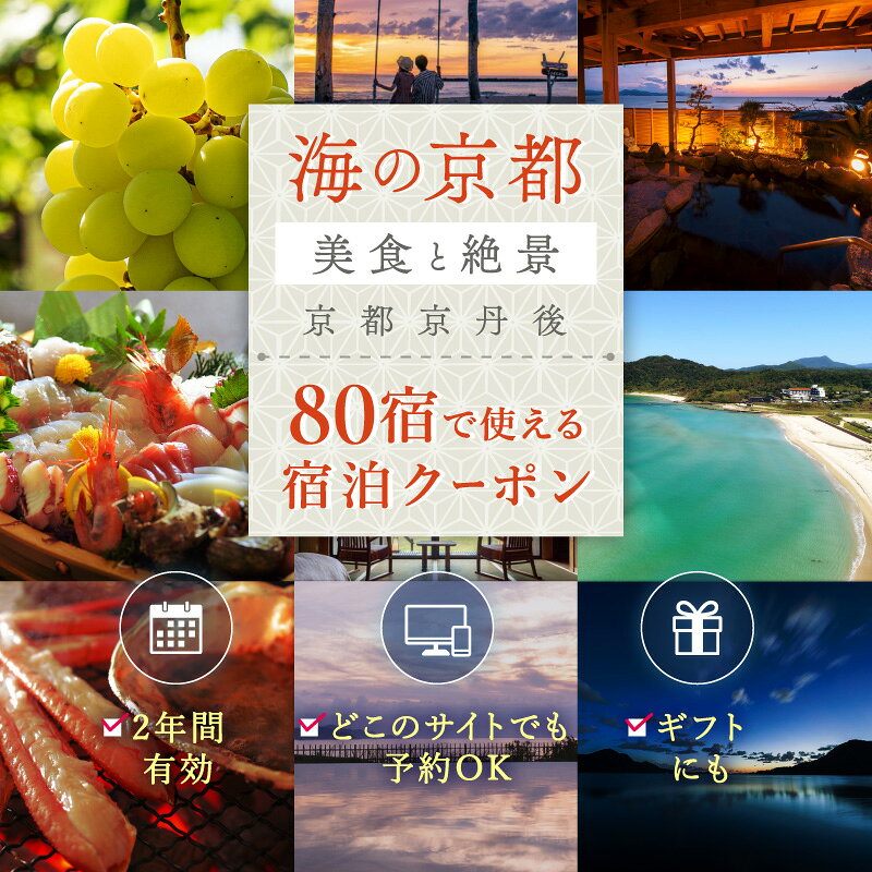 【ふるさと納税】海の京都★4.93 ＼80宿から選べる／【京丹後市観光公社】 京丹後 宿泊 クーポン 1枚 3,000円分～ 選べる 金額 枚数 旅行券 宿泊券 チケット 旅行 クーポン 旅 ギフト 海の 京都 ふるさと納税 京都 旅行券 京都府 夕日ヶ浦温泉 ふるさと納税 関西