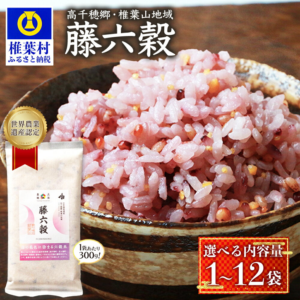 【ふるさと納税】【雑穀米】藤の花色に染まる美しい六穀米《藤六穀》選べる 内容量 定期 回数 300g×1袋～12袋 1回～6回｜ふるさと納税 選べる 内容量 選べる 回数 定期便 定期 世界農業遺産 雑穀米 五穀米 米 お米 雑穀 贈り物 栄養 健康 もち麦 黒米 人気 送料無料｜TT-11
