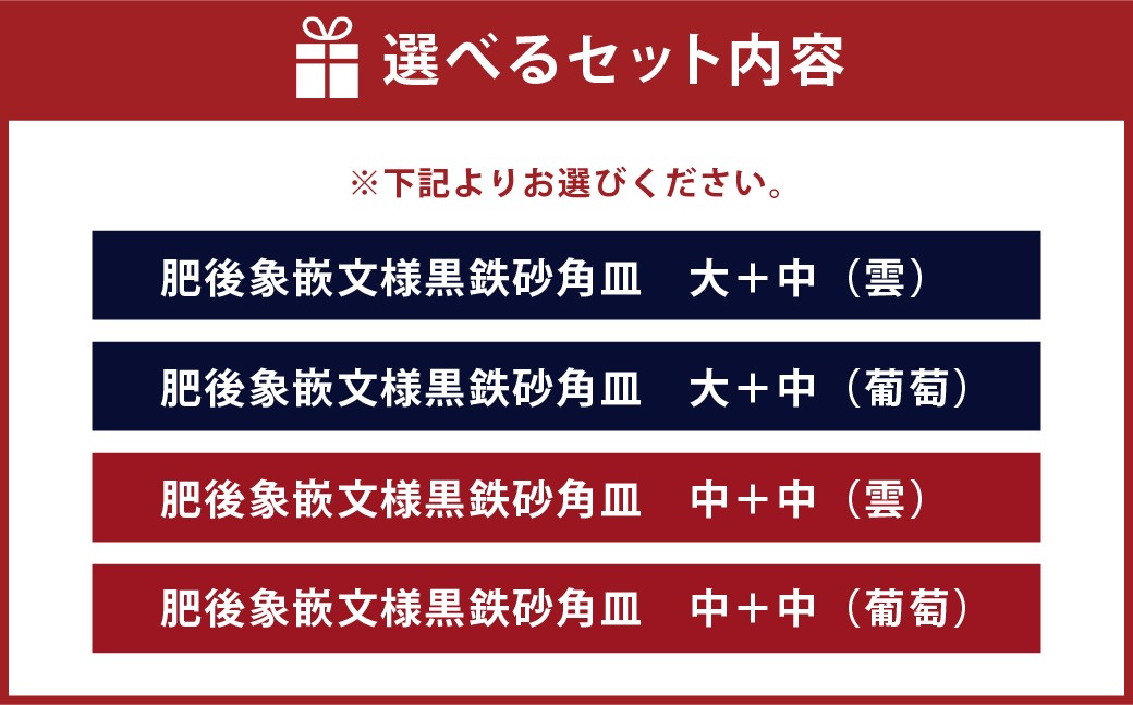 肥後象嵌文様黒鉄砂角皿雲or葡萄大＋中