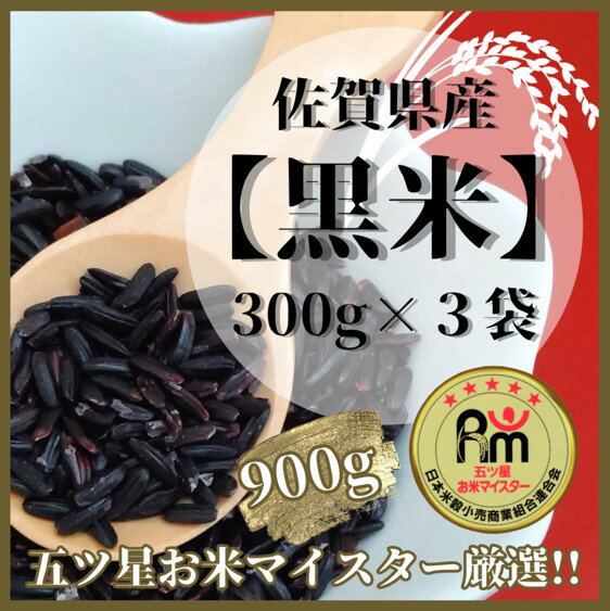 【ふるさと納税】佐賀県産【黒米】300g×3袋（CI821）