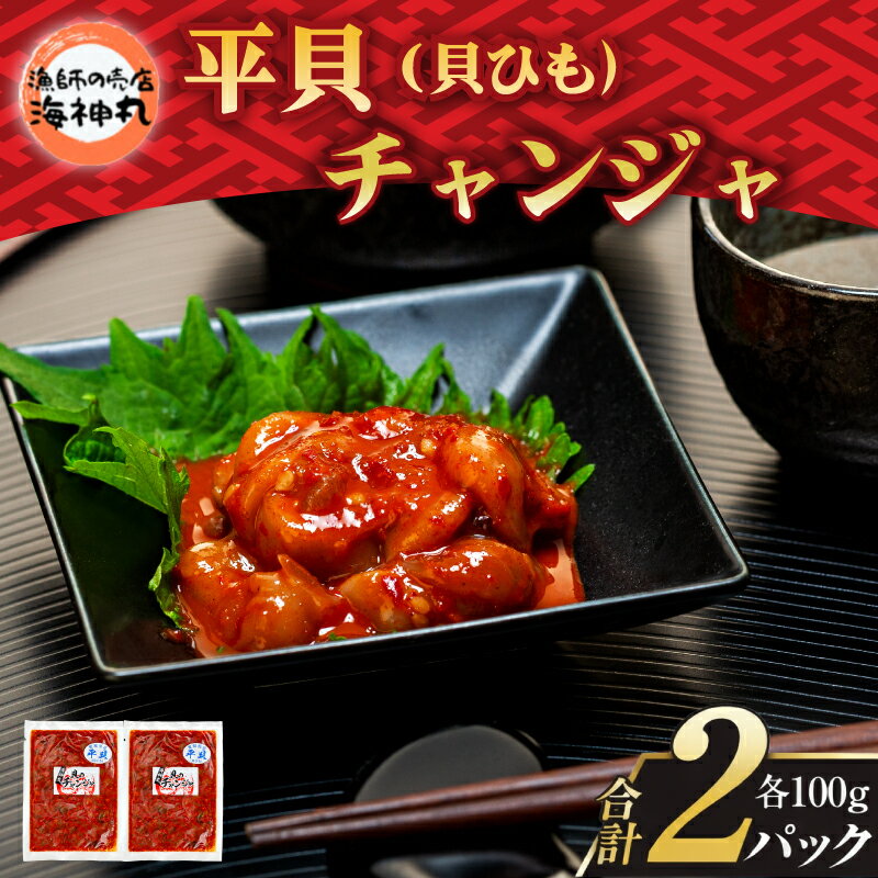 【ふるさと納税】 海神丸 平貝 貝ひも チャンジャ 100g × 2袋 パック 小分け 冷凍 海鮮 魚介 海の幸 おかず 貝 塩辛 ご飯 ごはん おかず 愛知県 南知多町 人気 おすすめ【配送不可地域：離島】