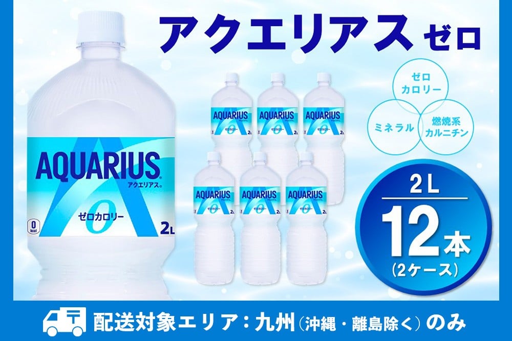 
            【九州内配送】アクエリアス ゼロ PET 2L (2ケース) 計12本【コカコーラ アクエリ スポーツ飲料 夏バテ予防 水分補給 ダイエット 2リットル ペットボトル ペット スポーツ イベント】K090195
          