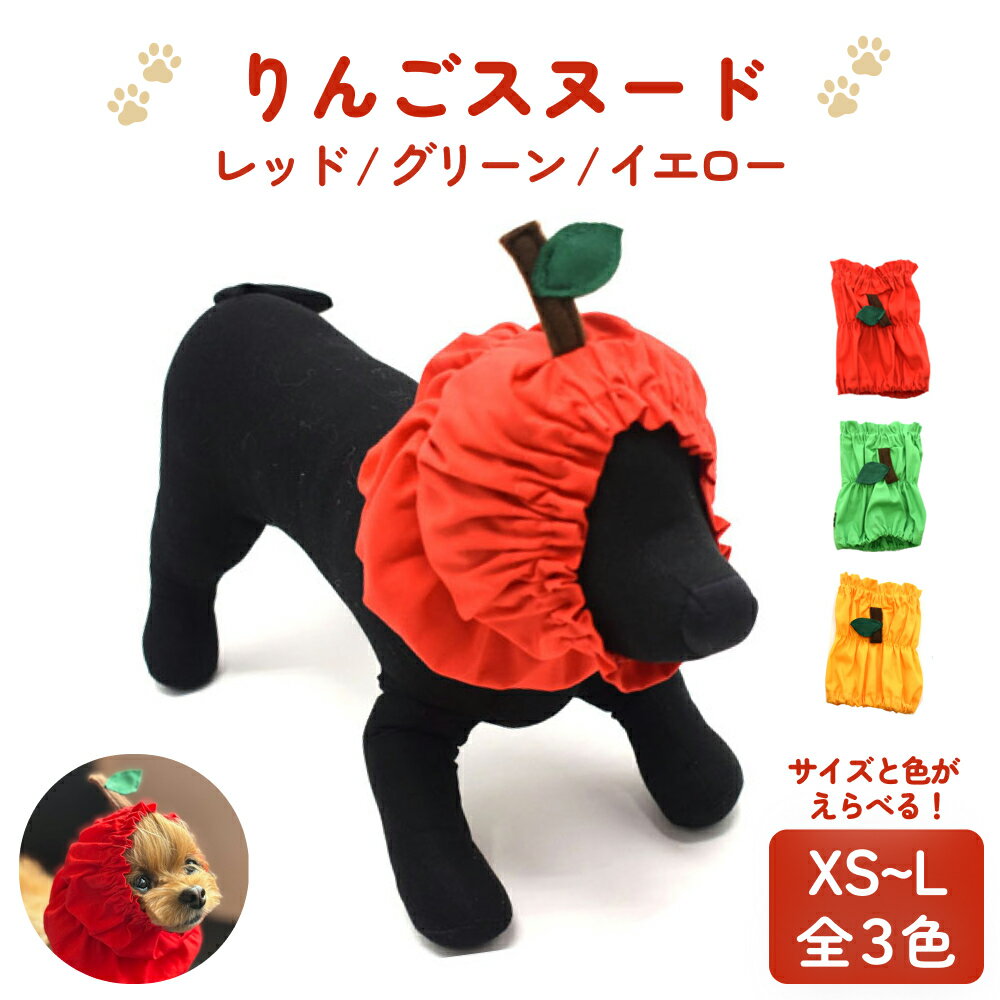 【ふるさと納税】りんごスヌード 選べる カラー サイズ レッド or グリーン or イエロー XS-L