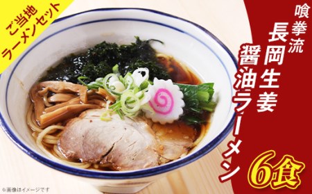 65-02A喰拳流長岡生姜醤油ラーメン6食（ご当地ラーメンセット）