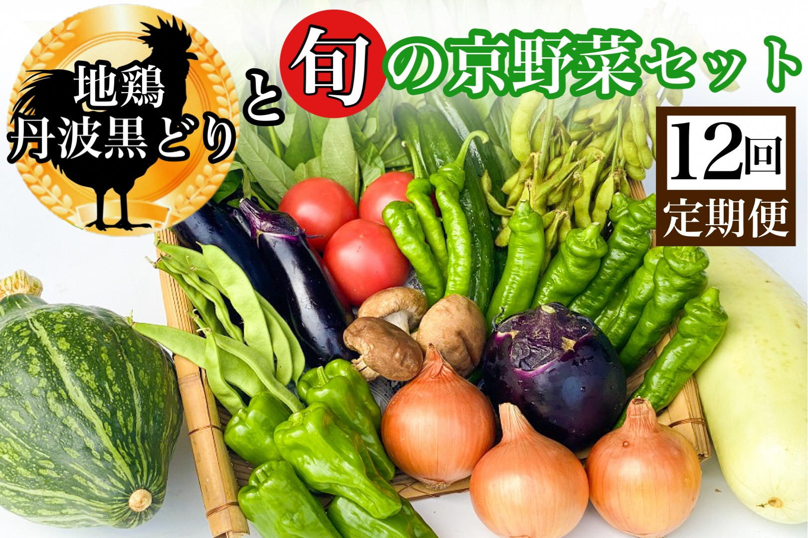 
【12回定期便】地鶏・丹波黒どり＆旬の京野菜詰合せ　毎月お届けコース（全12回）
《野菜定期便 野菜詰め合わせ 野菜セット 京野菜 旬の野菜 新鮮野菜 有機野菜 減農薬 鶏肉》
