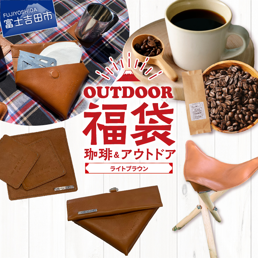 【福袋】富士山アウトドアコーヒーセット（ライトブラウンセット）