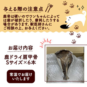 鹿ドライ肩甲骨Sサイズ（17~19㎝）6本 セット ペット用品 ペットグッズ ペットフード