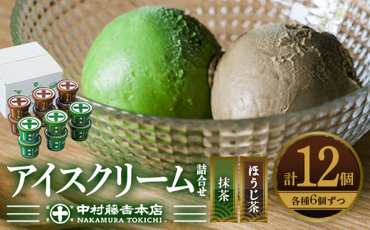 《中村藤吉本店》濃厚で豊かな味わいのアイスクリーム詰合せ(2種・計12個) 【uj-AZ002-A】【中村藤吉本店】