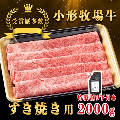 【牛匠 小形牧場牛】すき焼き 2000g 特製割り下4つ付き【配送不可地域：離島・沖縄県】