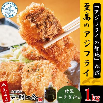 ふるさと納税 松浦市 「アジフライの聖地 松浦」至高のアジフライ 特製ニラ醤油付 1kg