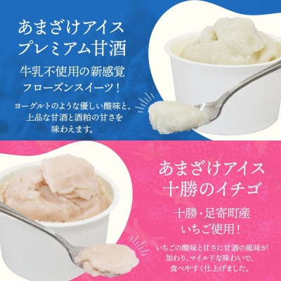 【のし付】あまざけアイス 3種 計6個 甘酒 きなこ イチゴ 新感覚フローズンスイーツ 北海道帯広市【配送不可地域：離島】