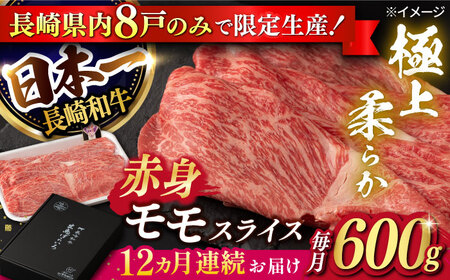 【12回定期便】【限定生産】モモスライス 長崎和牛 出島ばらいろ（600g/回）【肉のマルシン】 [FG22] モモスライス 肉 モモスライス 牛肉 モモ スライス 赤身 モモスライス しゃぶしゃぶ  モモスライス すき焼き 定期便 モモスライス