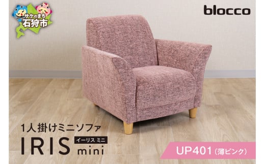 blocco IRIS mini（イーリス ミニ）1人掛けミニソファ[UP401]（※薄ピンク）