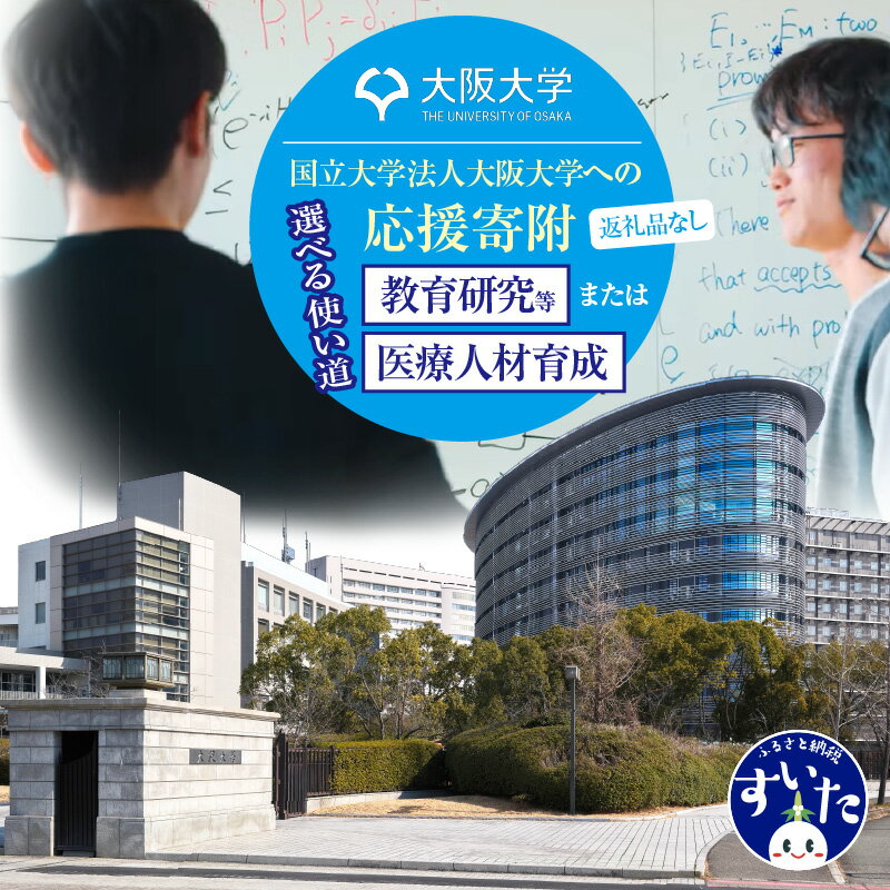 【ふるさと納税】【返礼品なし】 国立大学法人 大阪大学 への 応援寄附 教育研究 / 医療人材育成 大阪府 吹田市