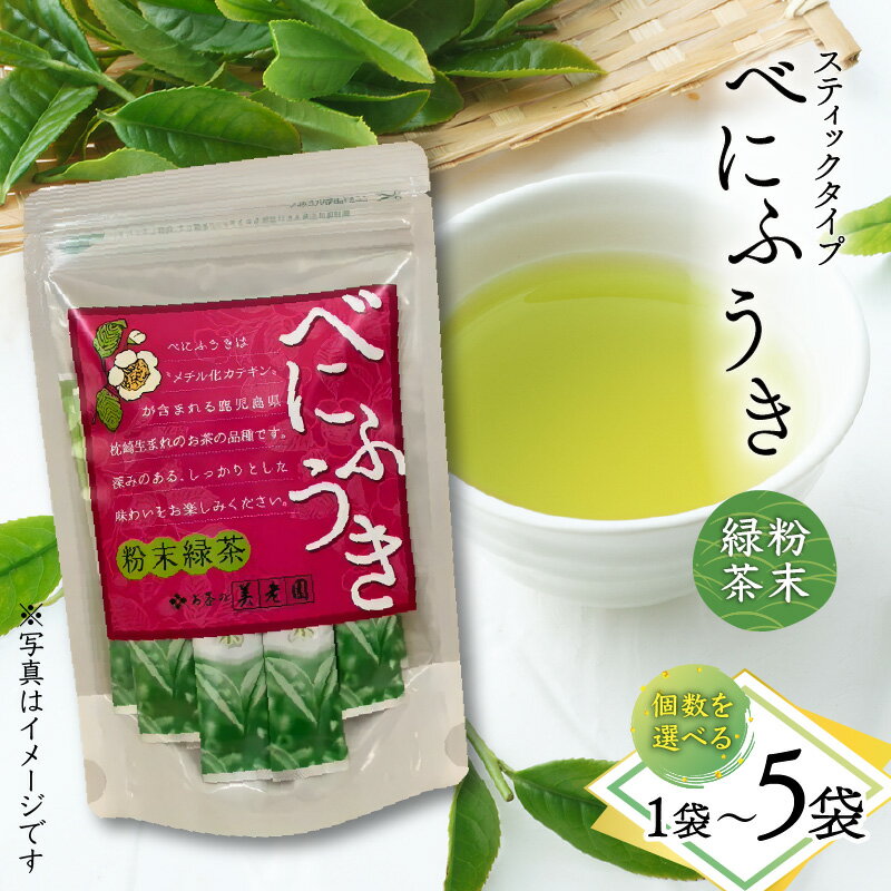 【ふるさと納税】＜選べる＞ べにふうき 粉末 緑茶 スティック タイプ 1袋 ～ 5袋 お茶 tea 苦味 飲みやすい 緑茶 グリーンティー 鹿児島茶 緑茶粉末 料理 お菓子 枕崎 美味しい リラックス おもてなし 贈り物 オービジョン 鹿児島 おすすめ ランキング プレゼント ギフト