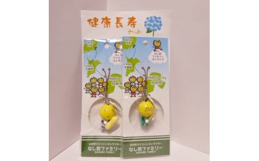 なし坊ストラップ「健康長寿」2個セット